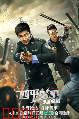 四平警事之英城惊雷：铁腕缉凶